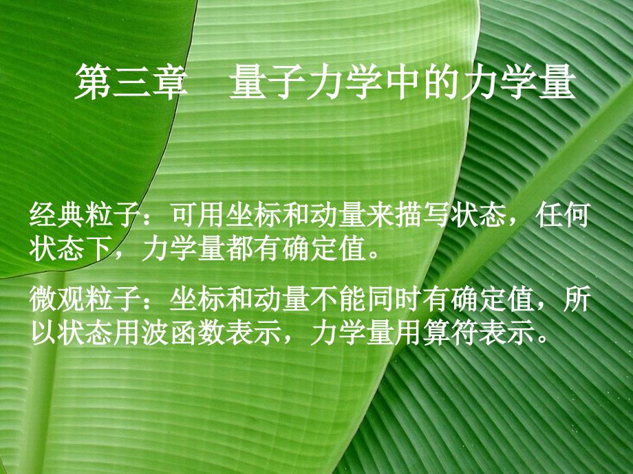 三章量子力学中的力学量_第1页