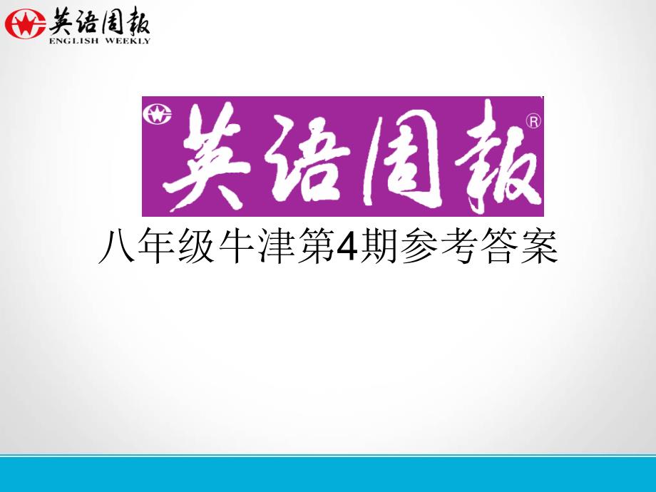 八年级第4期英语周报GZ参考答案_第1页