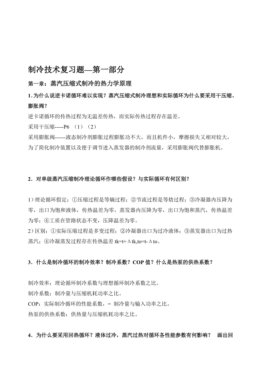 制冷技术复习题第一部分_第1页