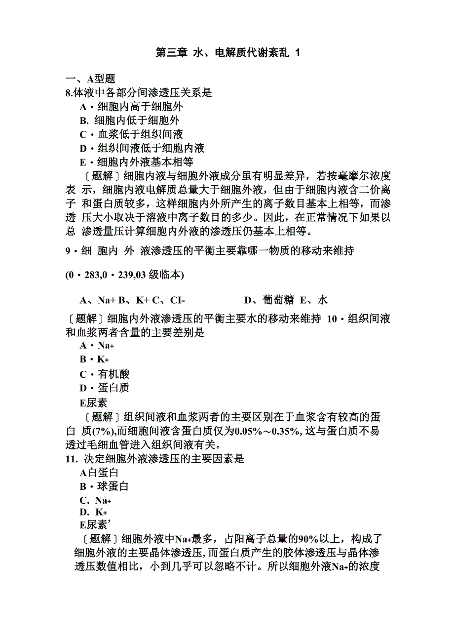 《水电解质代谢紊乱题库答案在后》要点_第1页