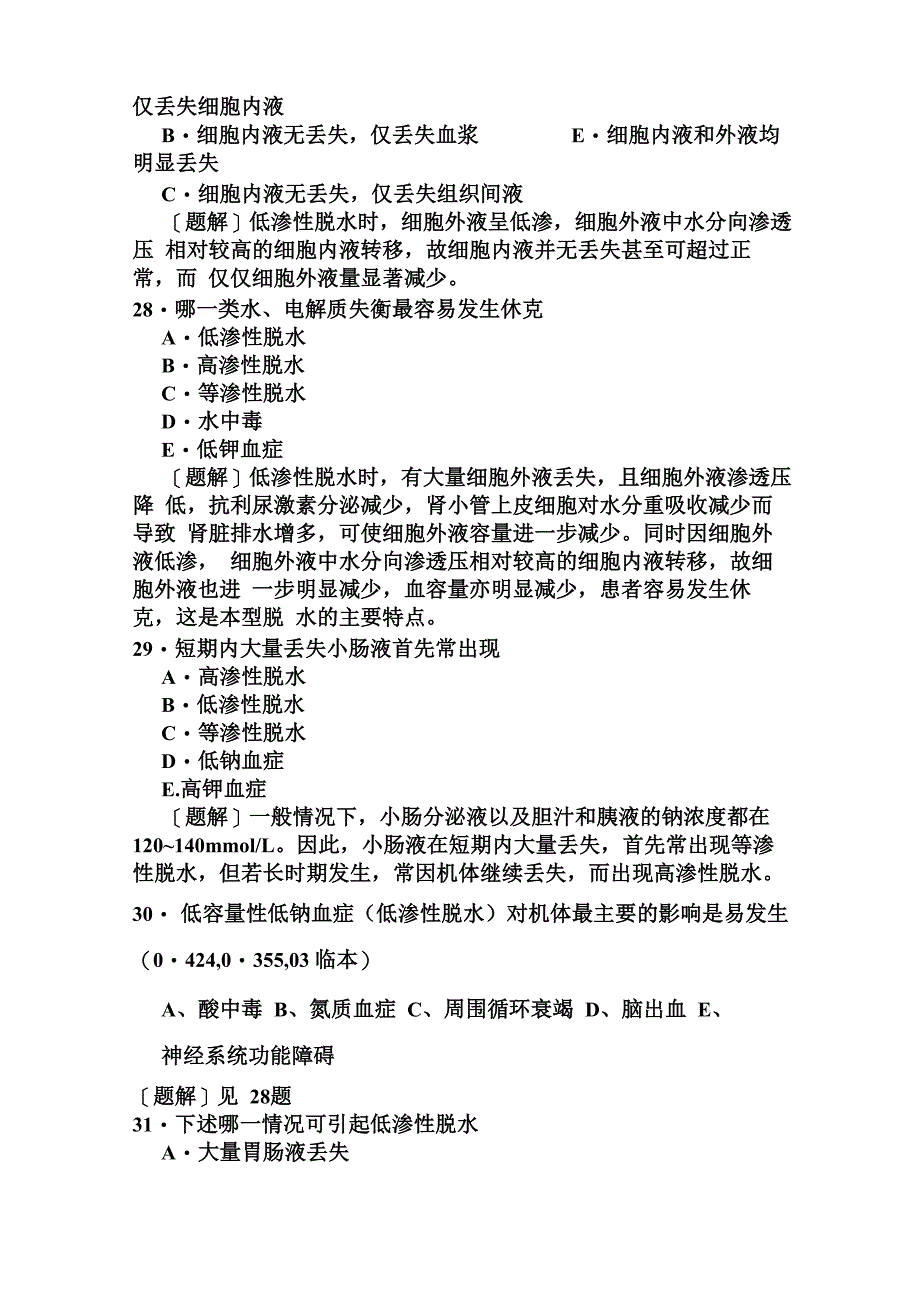 《水电解质代谢紊乱题库答案在后》要点_第4页