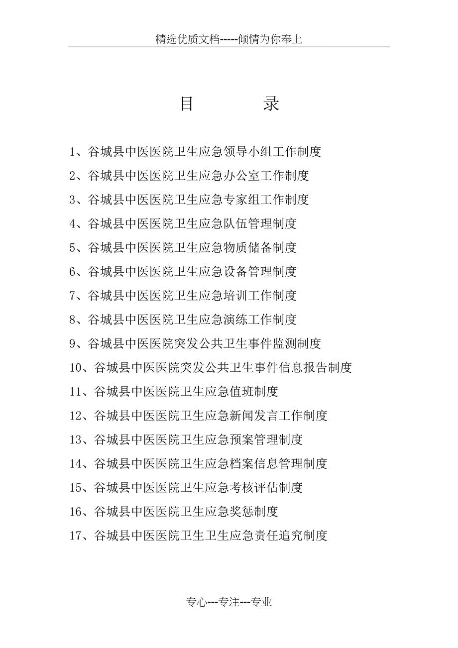 谷城县中医医院卫生应急工作制度汇编_第2页