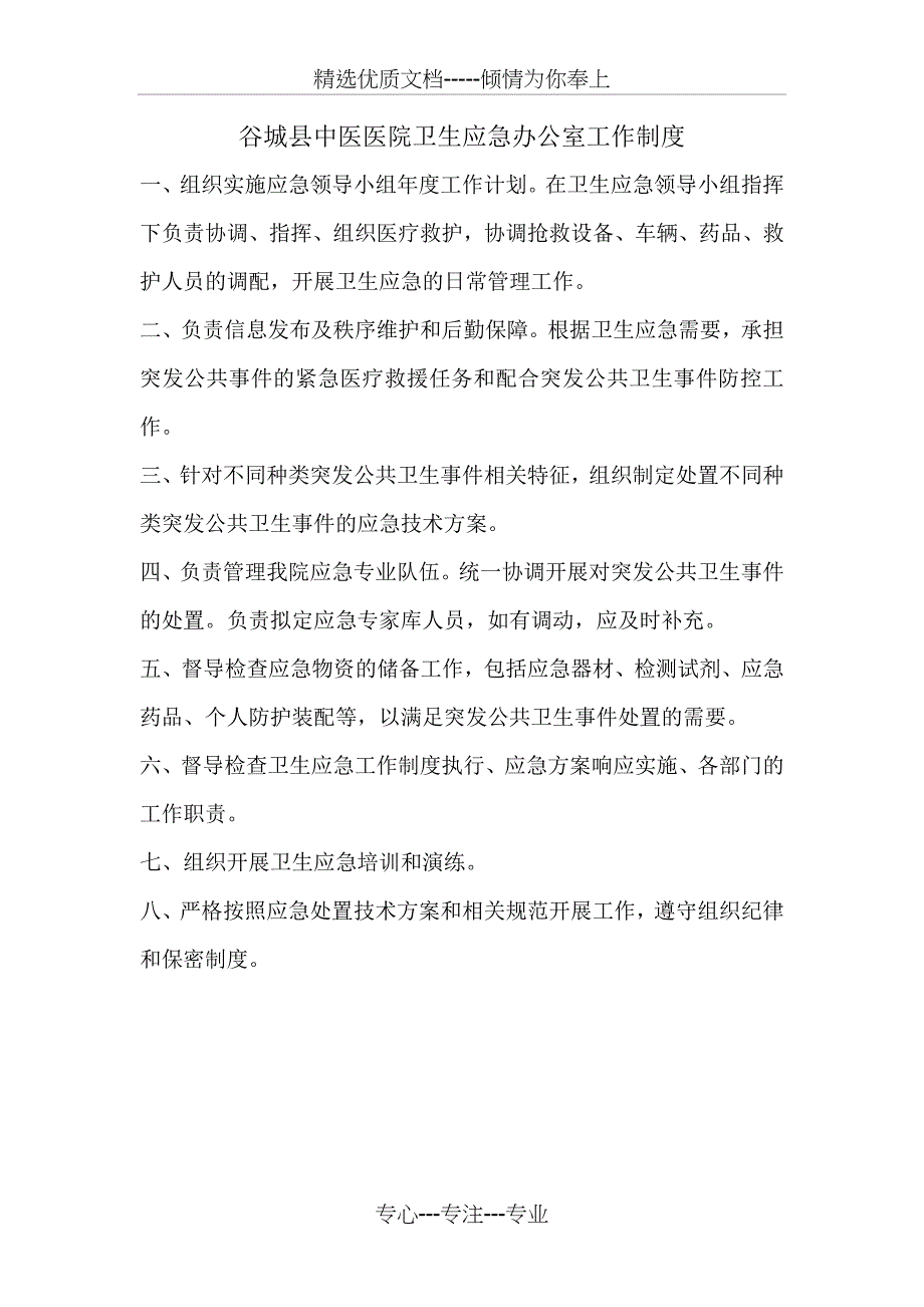 谷城县中医医院卫生应急工作制度汇编_第4页