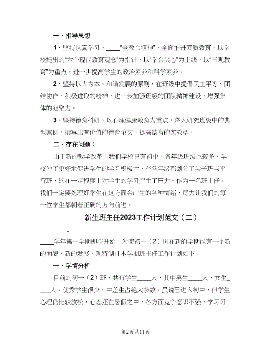 新生班主任2023工作计划范文（四篇）_第2页