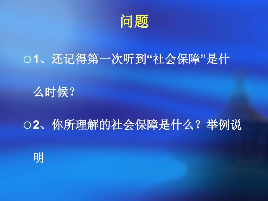 中央财经大学社会保障学原理第一章_第2页