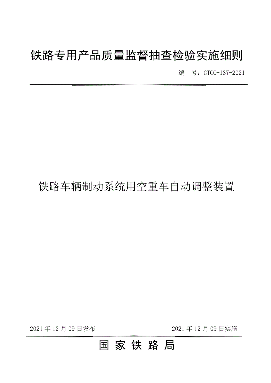 GTCC-137-2021 铁路车辆制动系统用空重车自动调整装置-铁路专用产品质量监督抽查检验实施细则.docx_第1页