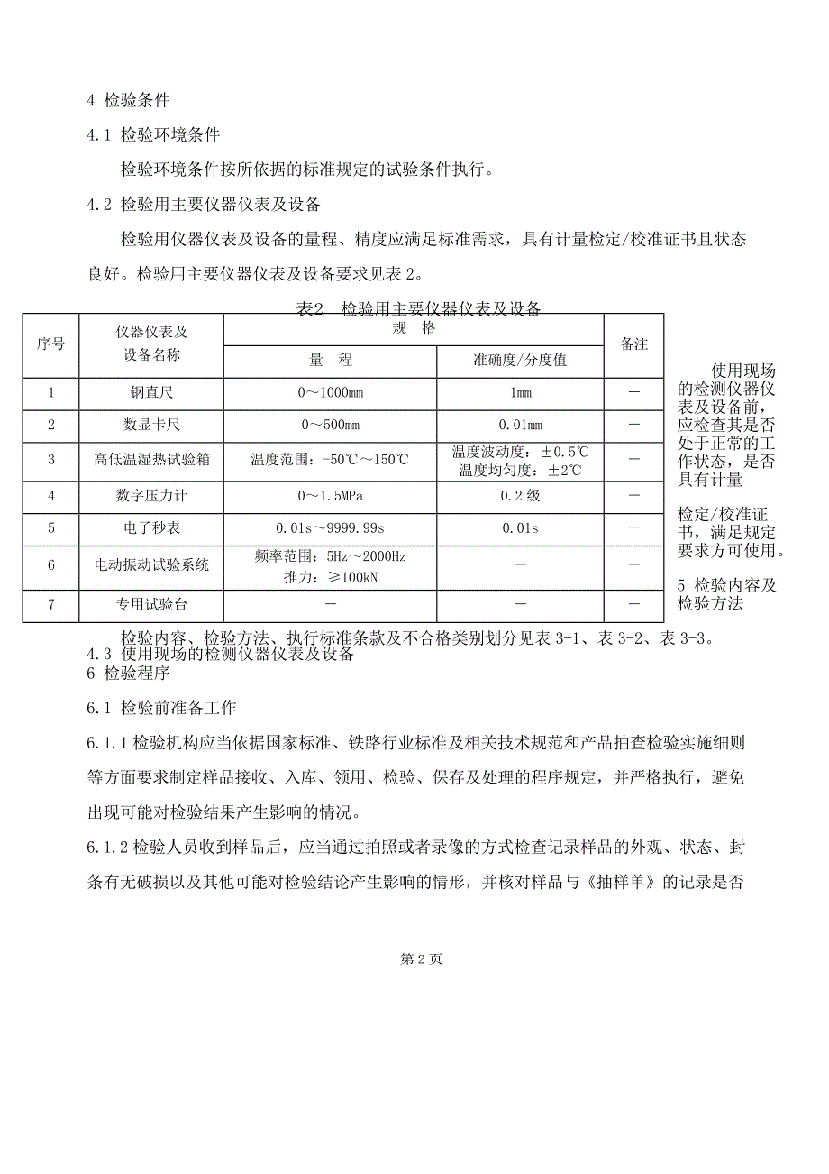 GTCC-137-2021 铁路车辆制动系统用空重车自动调整装置-铁路专用产品质量监督抽查检验实施细则.docx_第3页