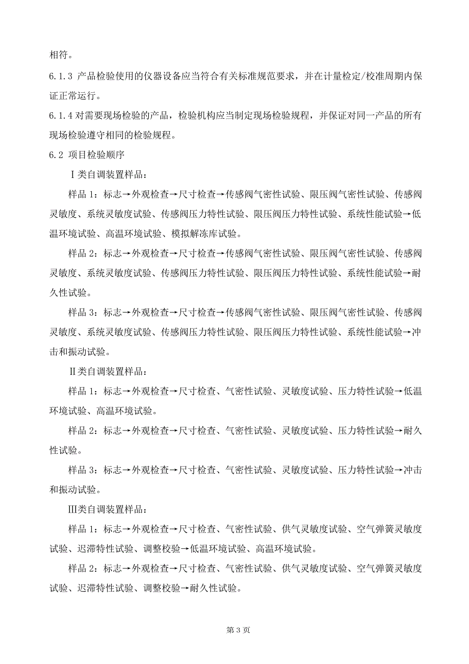 GTCC-137-2021 铁路车辆制动系统用空重车自动调整装置-铁路专用产品质量监督抽查检验实施细则.docx_第4页