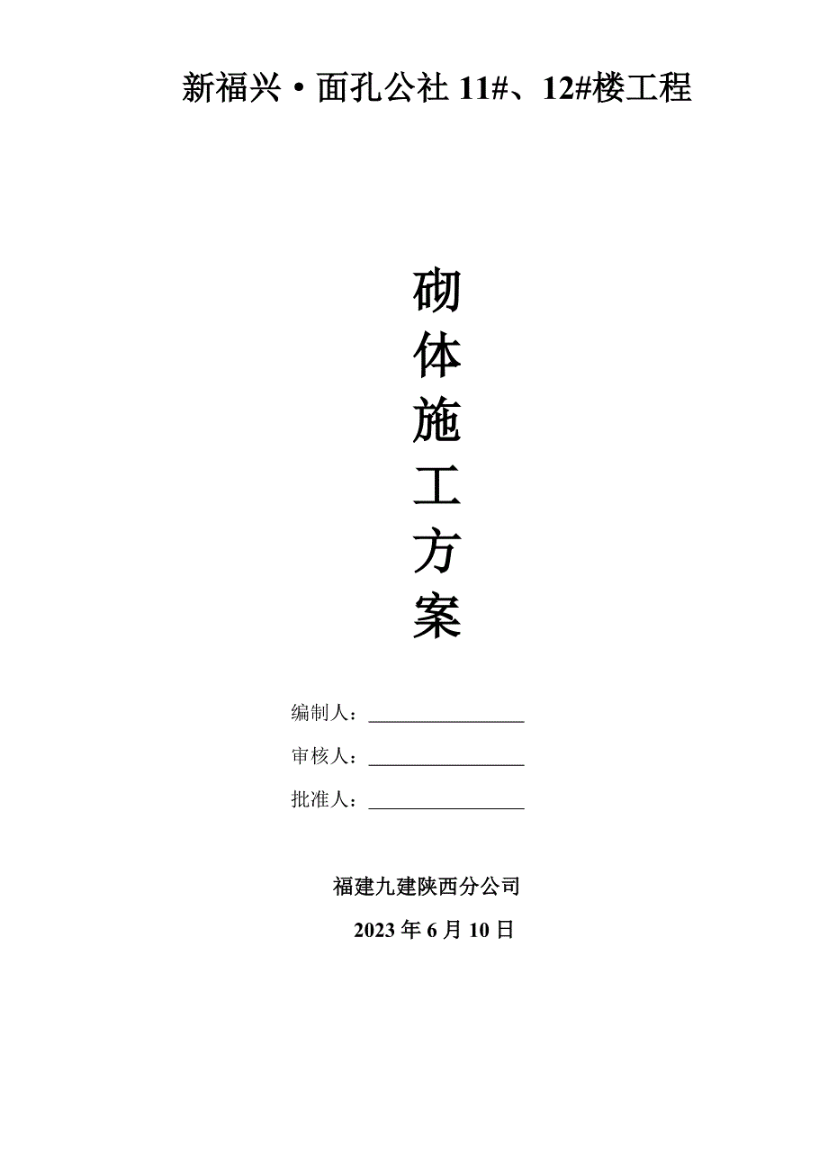 面孔公社楼砌体施工方案.doc_第1页