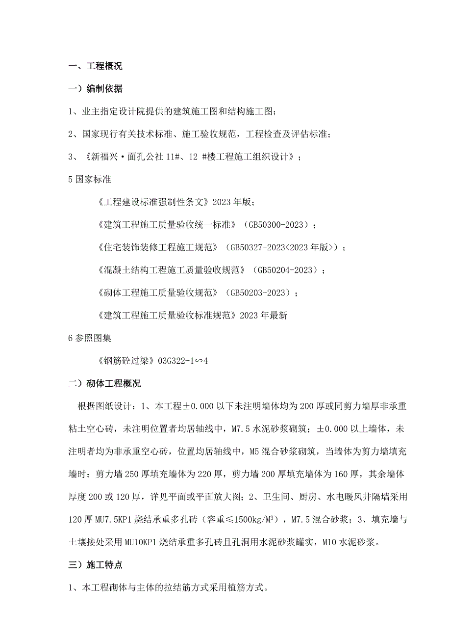 面孔公社楼砌体施工方案.doc_第2页