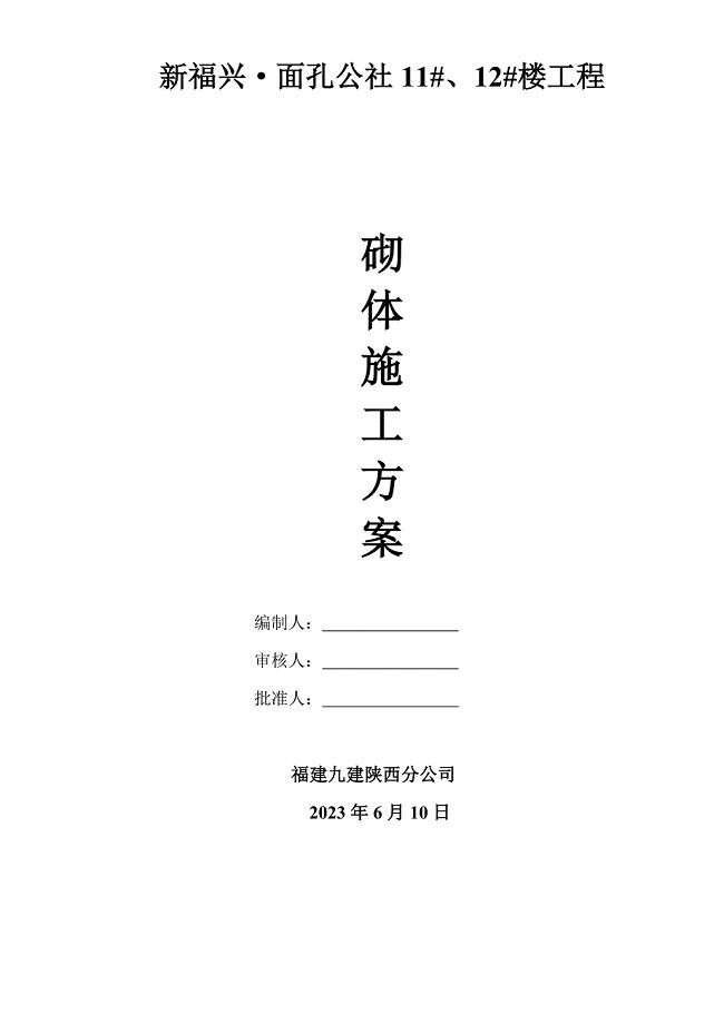 面孔公社楼砌体施工方案.doc