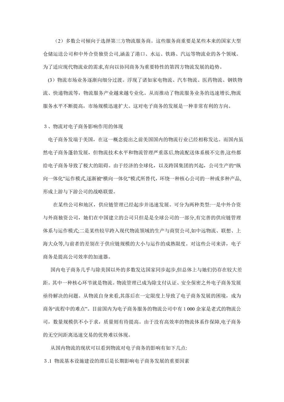 论现代物流对电子商务的影响_第4页