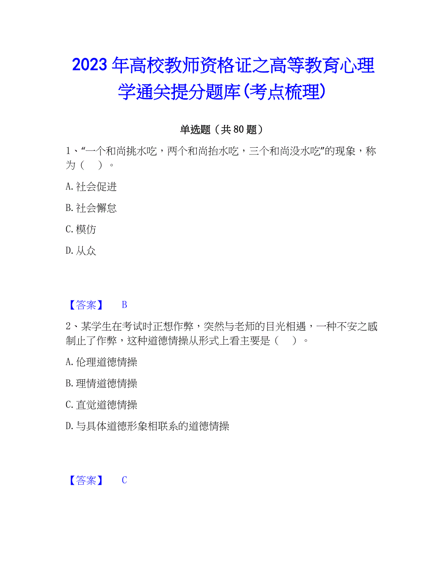 2023年高校教师资格证之高等教育心理学通关提分题库(考点梳理)_第1页