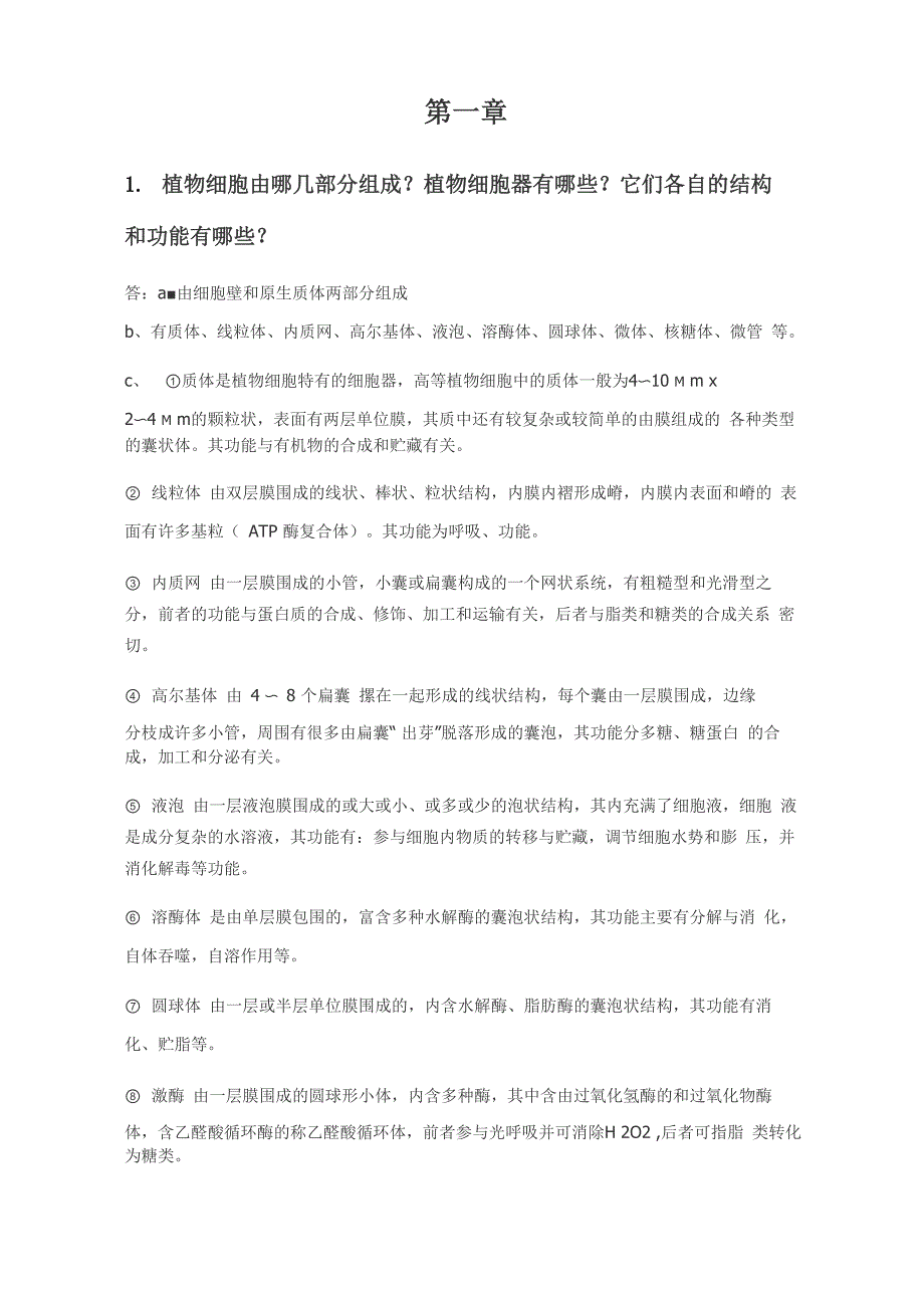 植物学课后题汇总_第1页