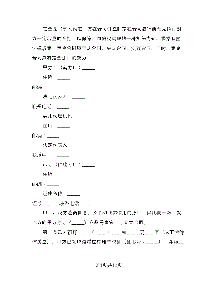 购房定金合同简易版（七篇）_第4页