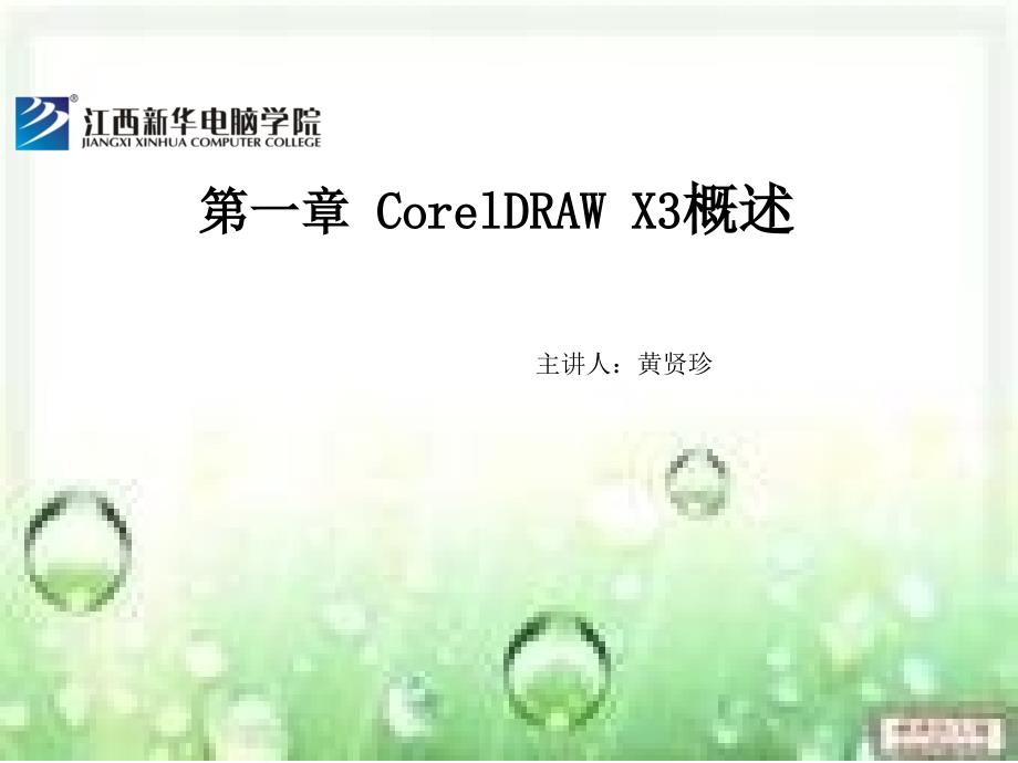 CorelDRAWX3概述.ppt_第1页