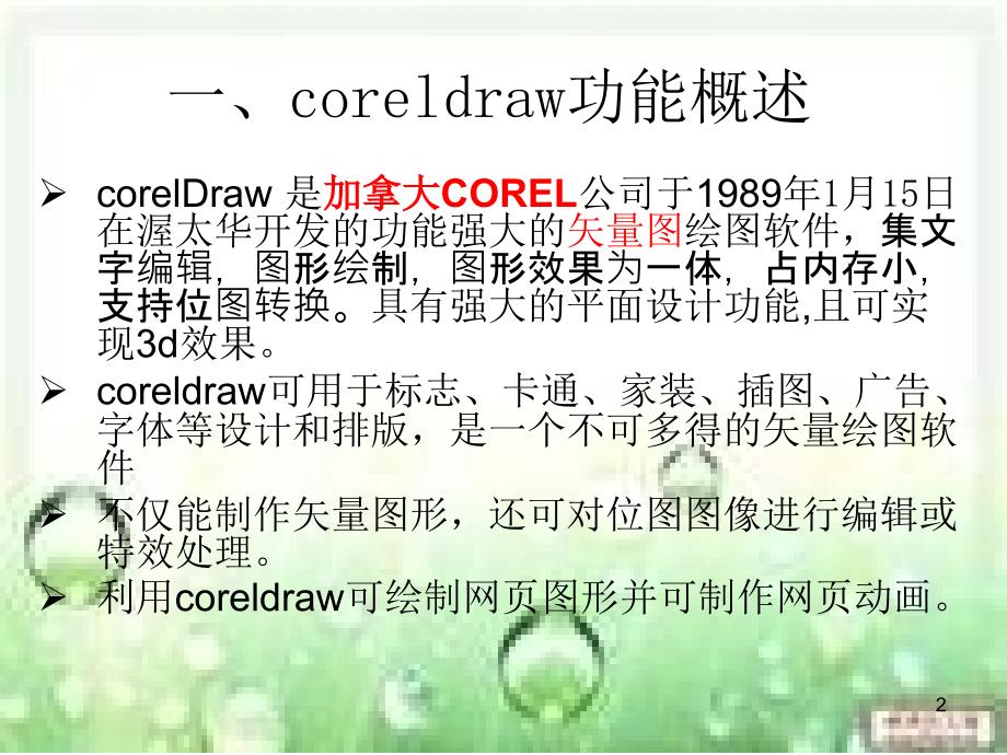 CorelDRAWX3概述.ppt_第2页