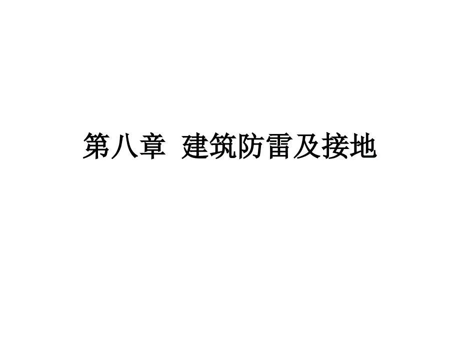 建筑防雷及接地PPT课件_第1页