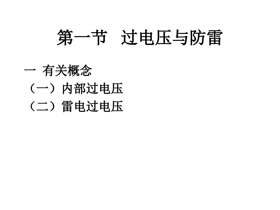 建筑防雷及接地PPT课件_第2页