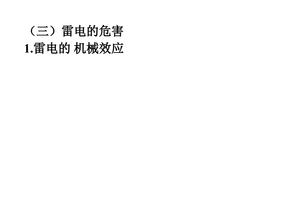 建筑防雷及接地PPT课件_第3页