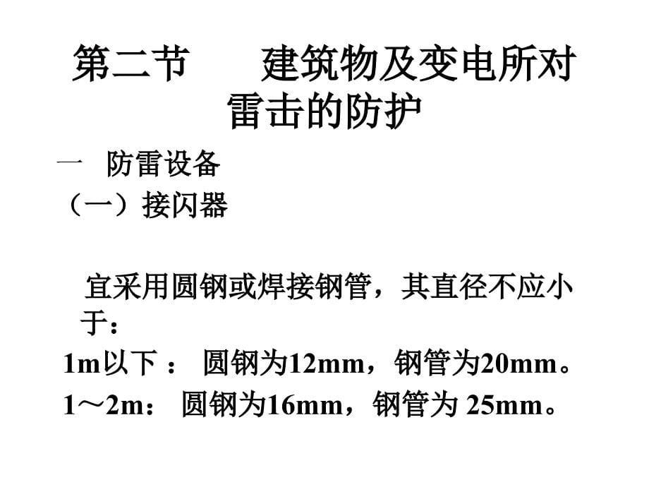 建筑防雷及接地PPT课件_第5页