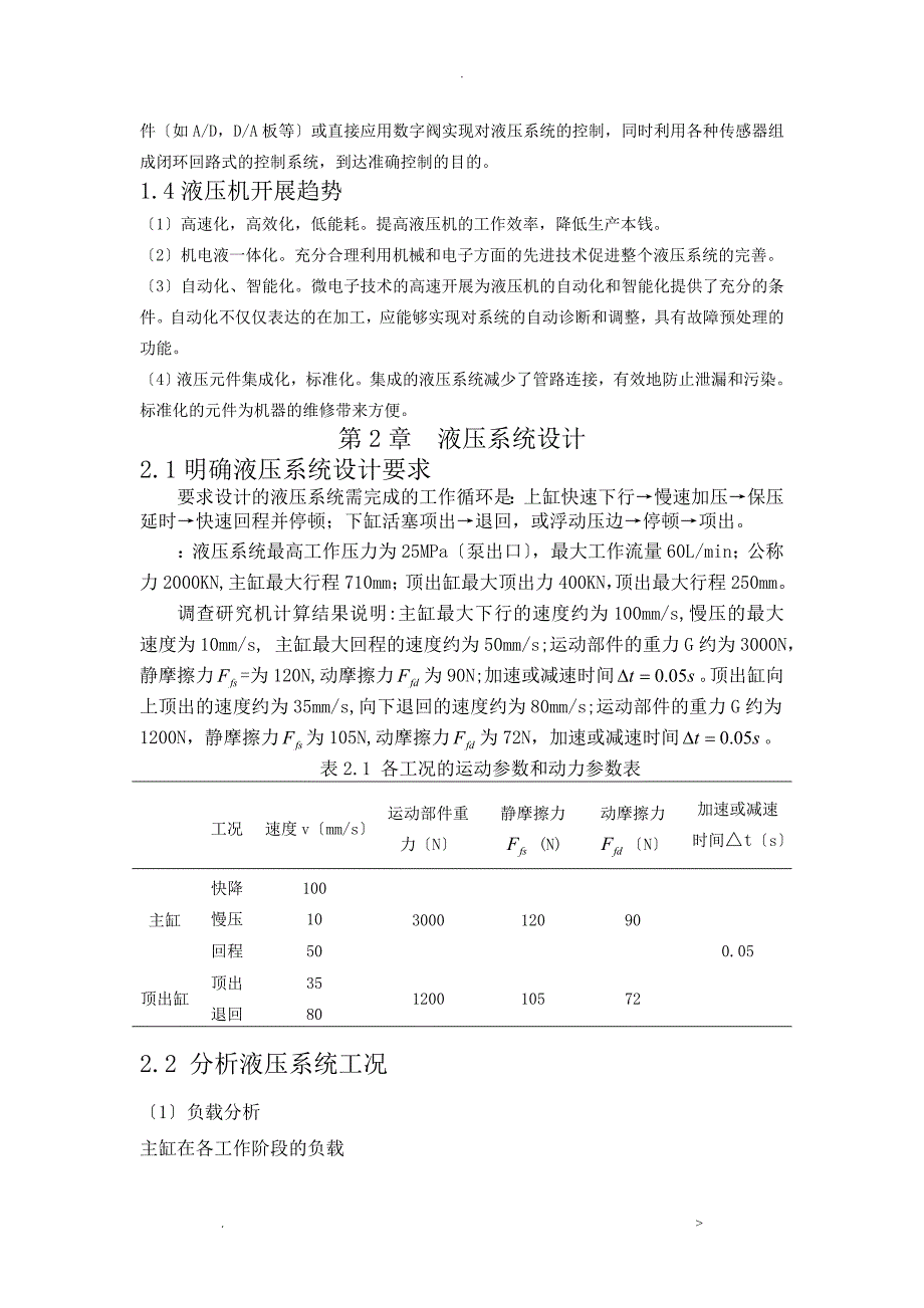 基于PLC的四柱万能液压机液压系统设计_第4页