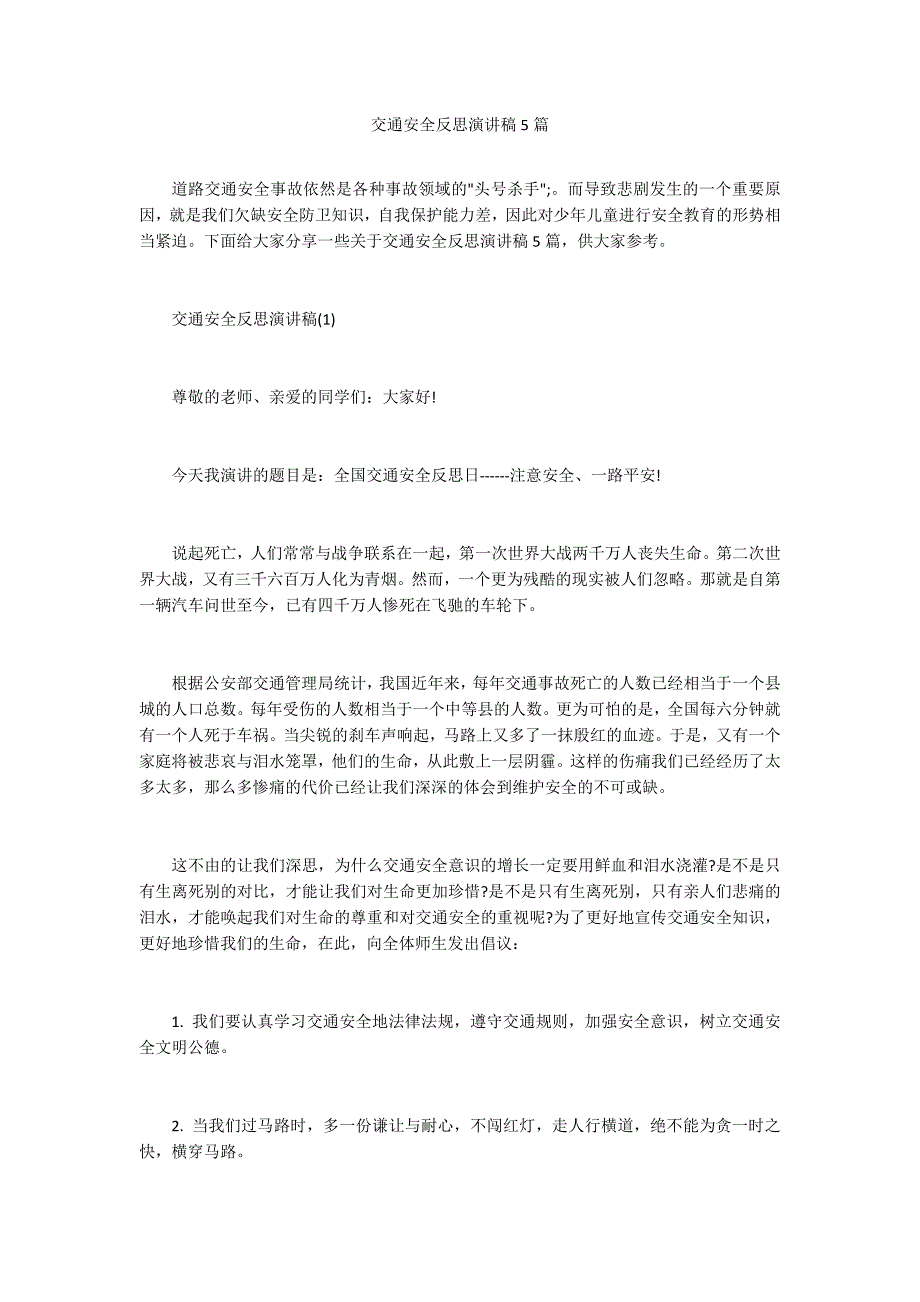 交通安全反思演讲稿5篇_第1页