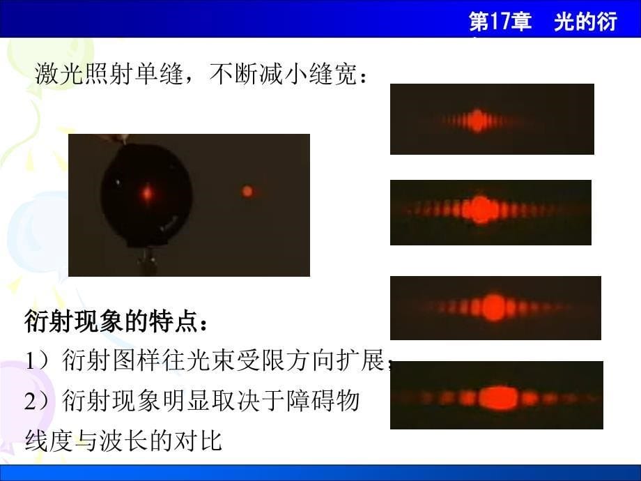 大学物理：第17章 光的衍射_第5页