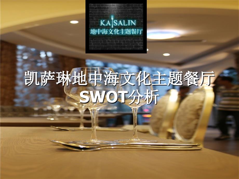 凯萨琳西餐厅swot分析.ppt_第1页