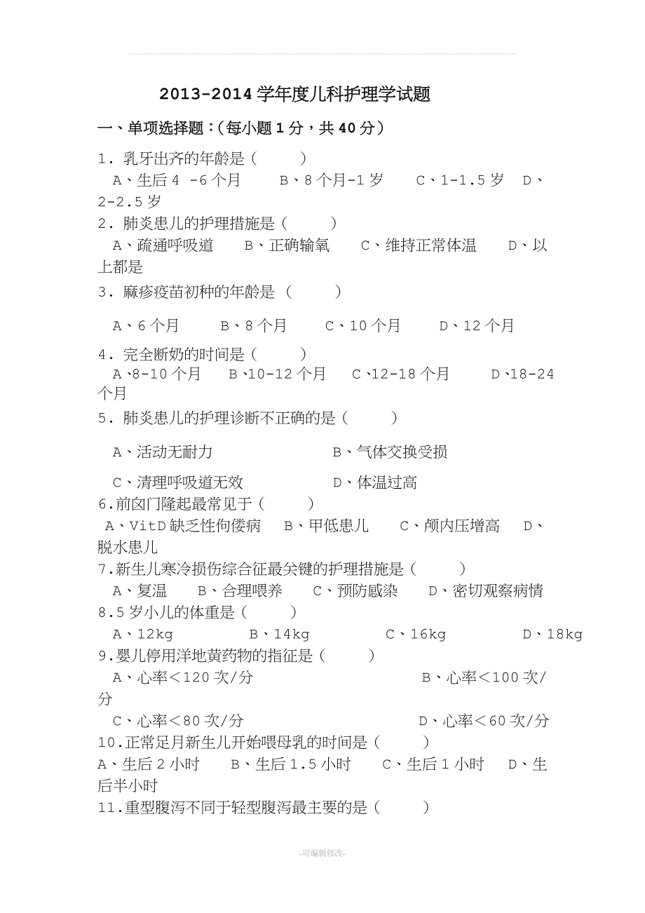 儿科护理学考试试题及答案.doc_第1页