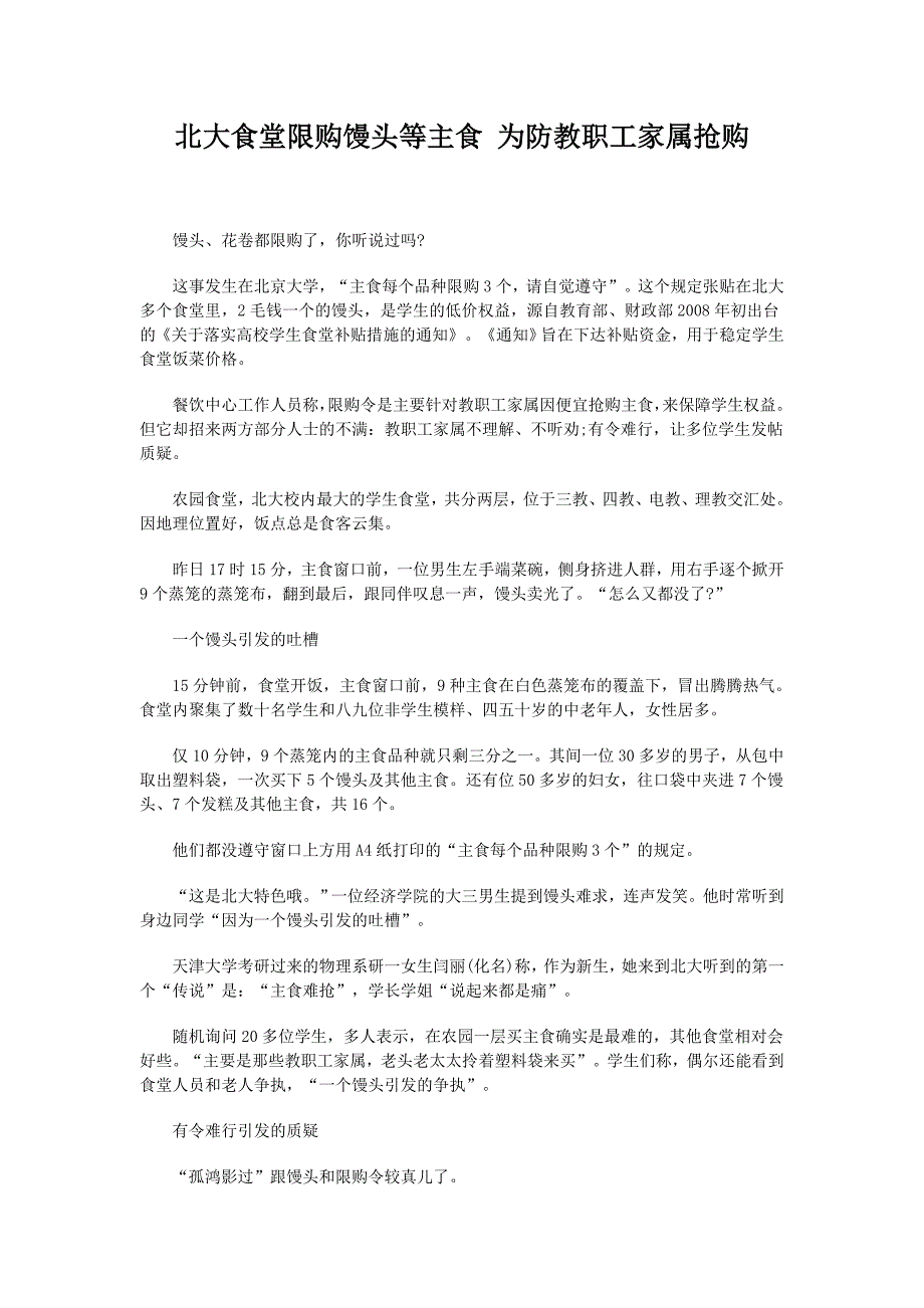 北大食堂限购馒头等主食 为防教职工家属抢购.doc_第1页