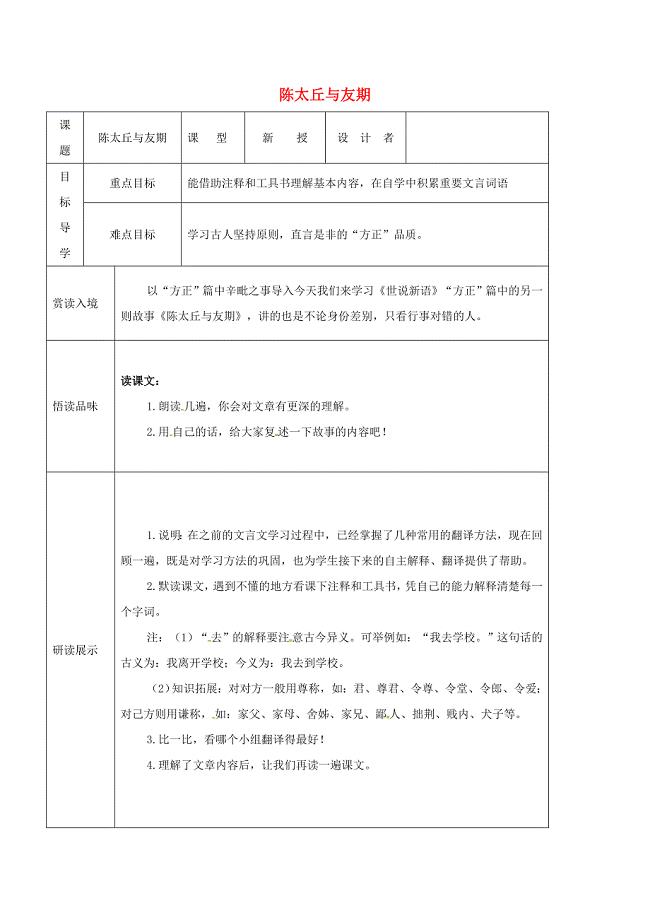 吉林省农安县七年级语文上册 第二单元 8世说新语二则 陈太丘与友期导学案 新人教版