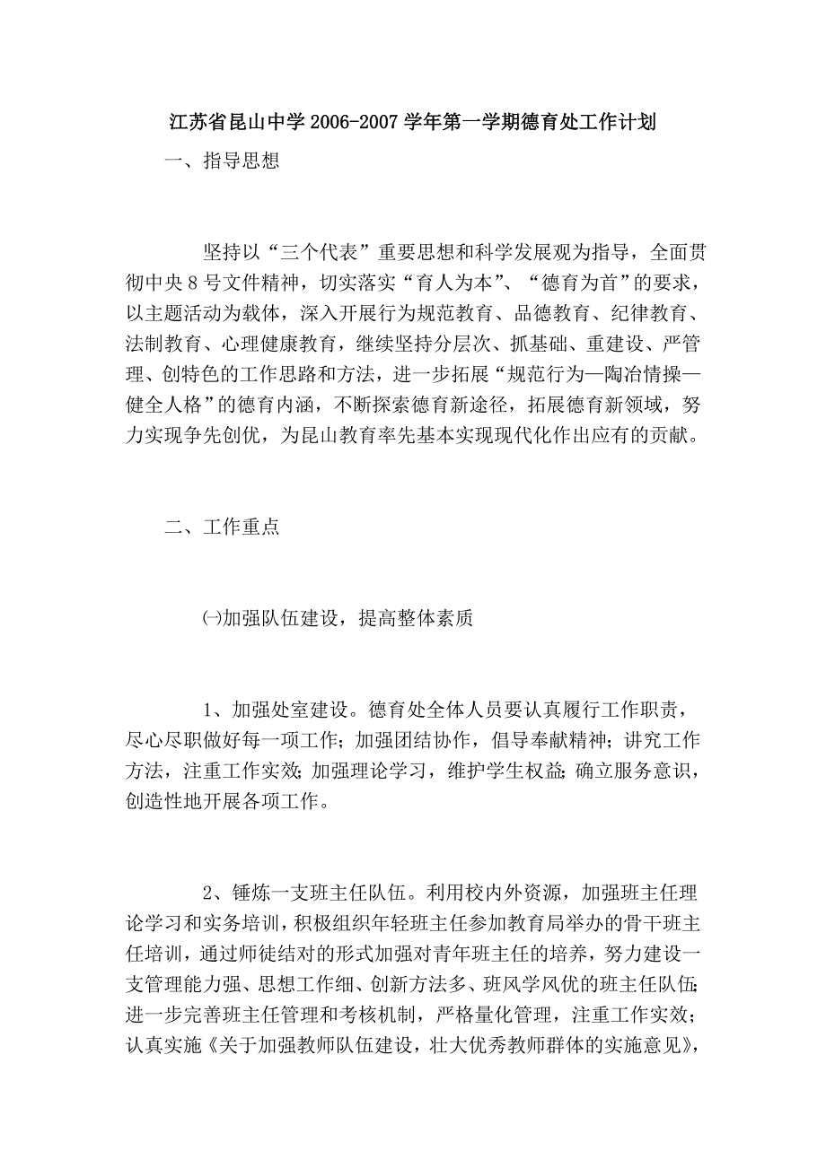 江苏省昆山中学2006-2007学年第一学期德育处工作计划.doc_第1页