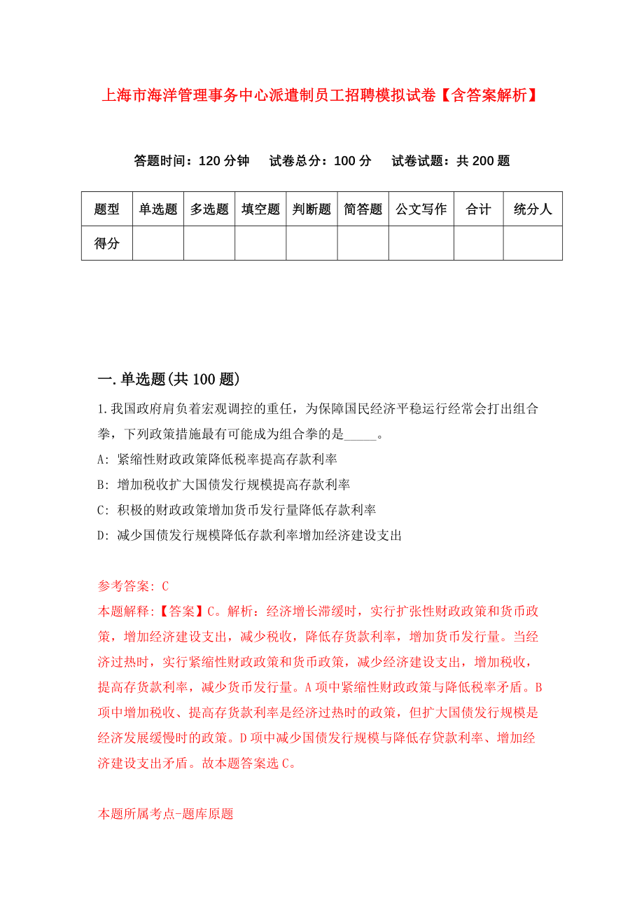 上海市海洋管理事务中心派遣制员工招聘模拟试卷【含答案解析】【3】_第1页