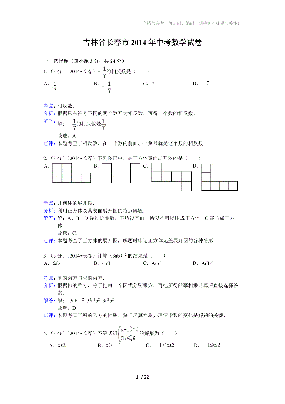 2014年吉林省长春市中考数学试题(含答案)_第1页