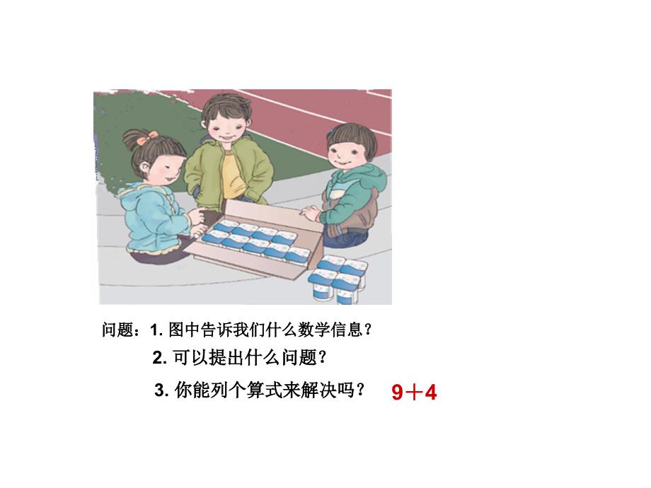 一年级数学上册课件8.19加几14人教版共11张PPT_第3页