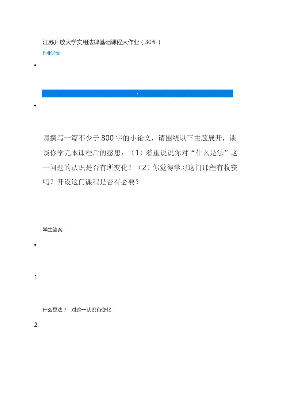 江苏开放大学实用法律基础课程大作业_第1页