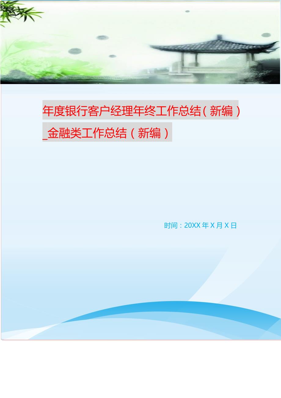 年度银行客户经理年终工作总结_金融类工作总结 （精选可编辑）.doc_第1页