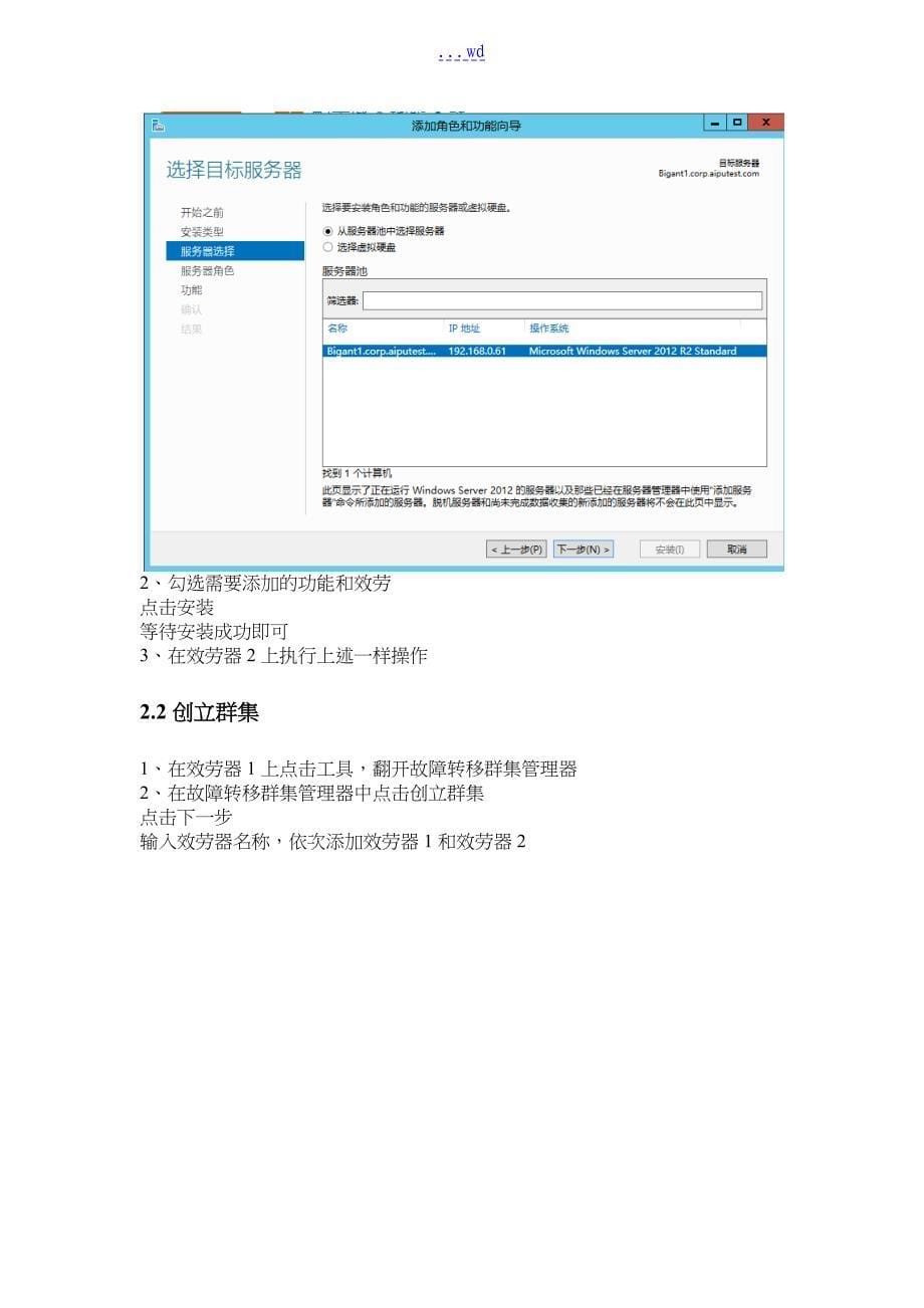 WindowsServer2012R2+SQLServer2012故障转移群集部署_第5页