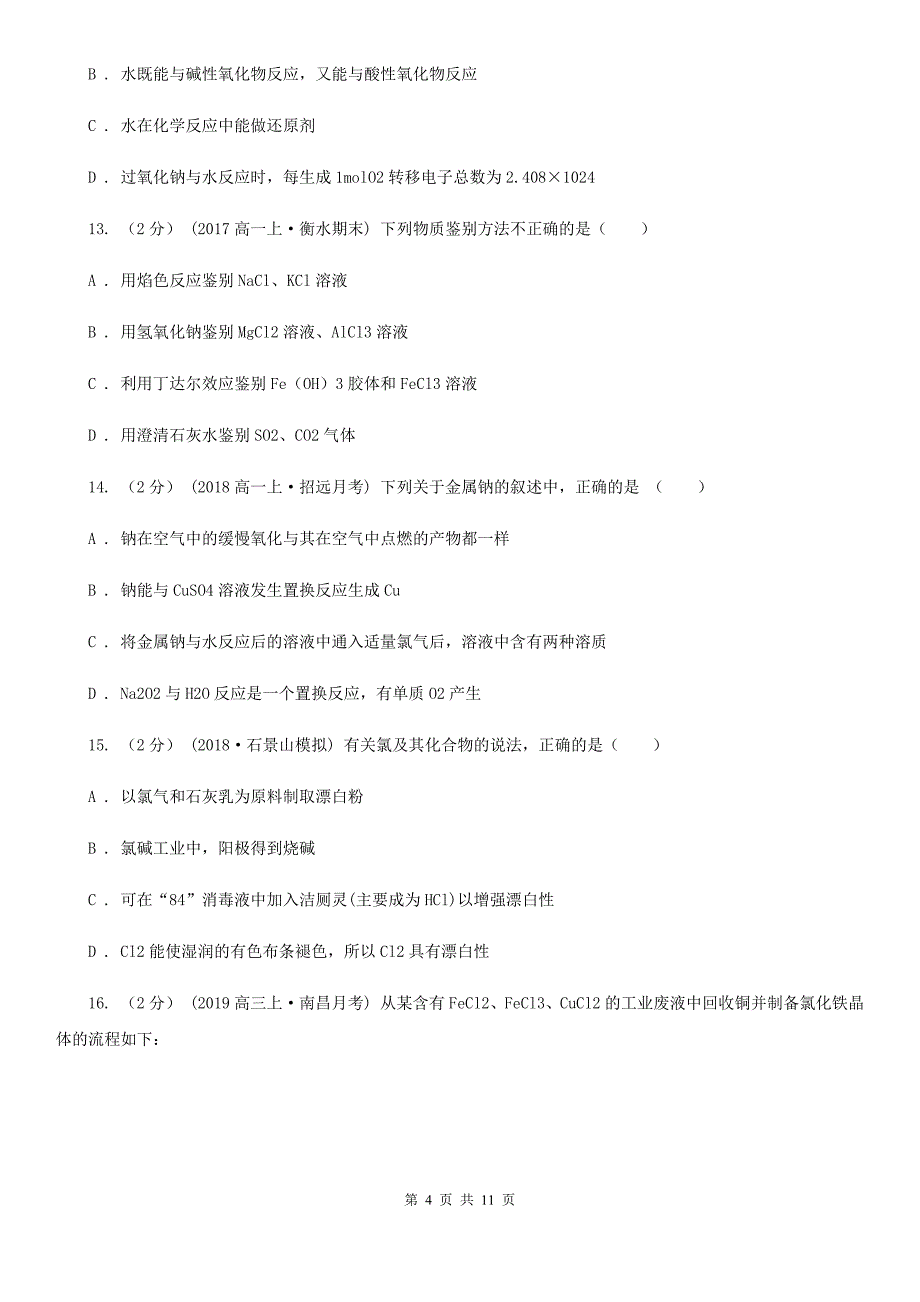 江苏省徐州市高一上学期化学期中考试试卷_第4页