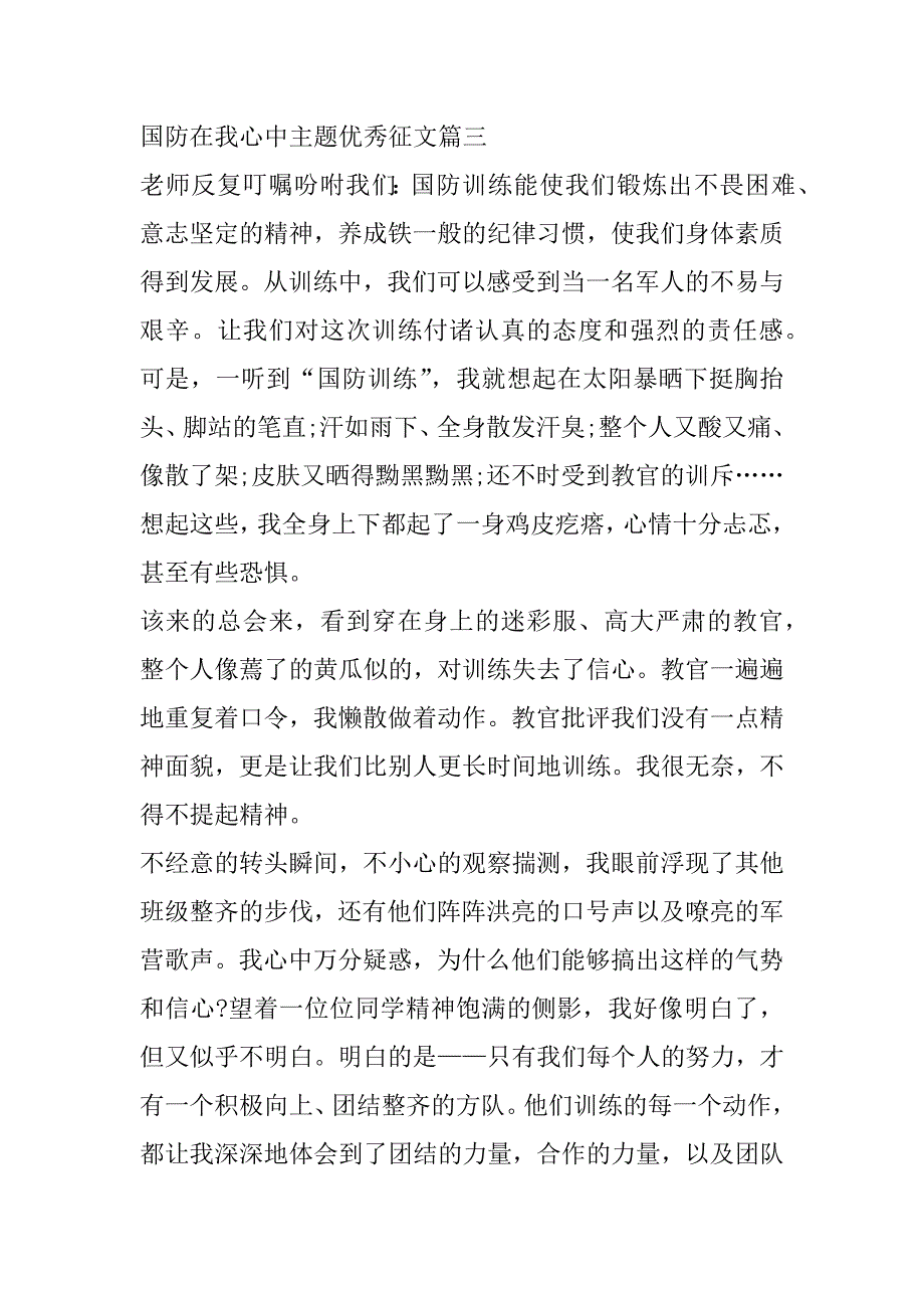 2023年年度国防在我心中主题优秀征文最新合集_第4页