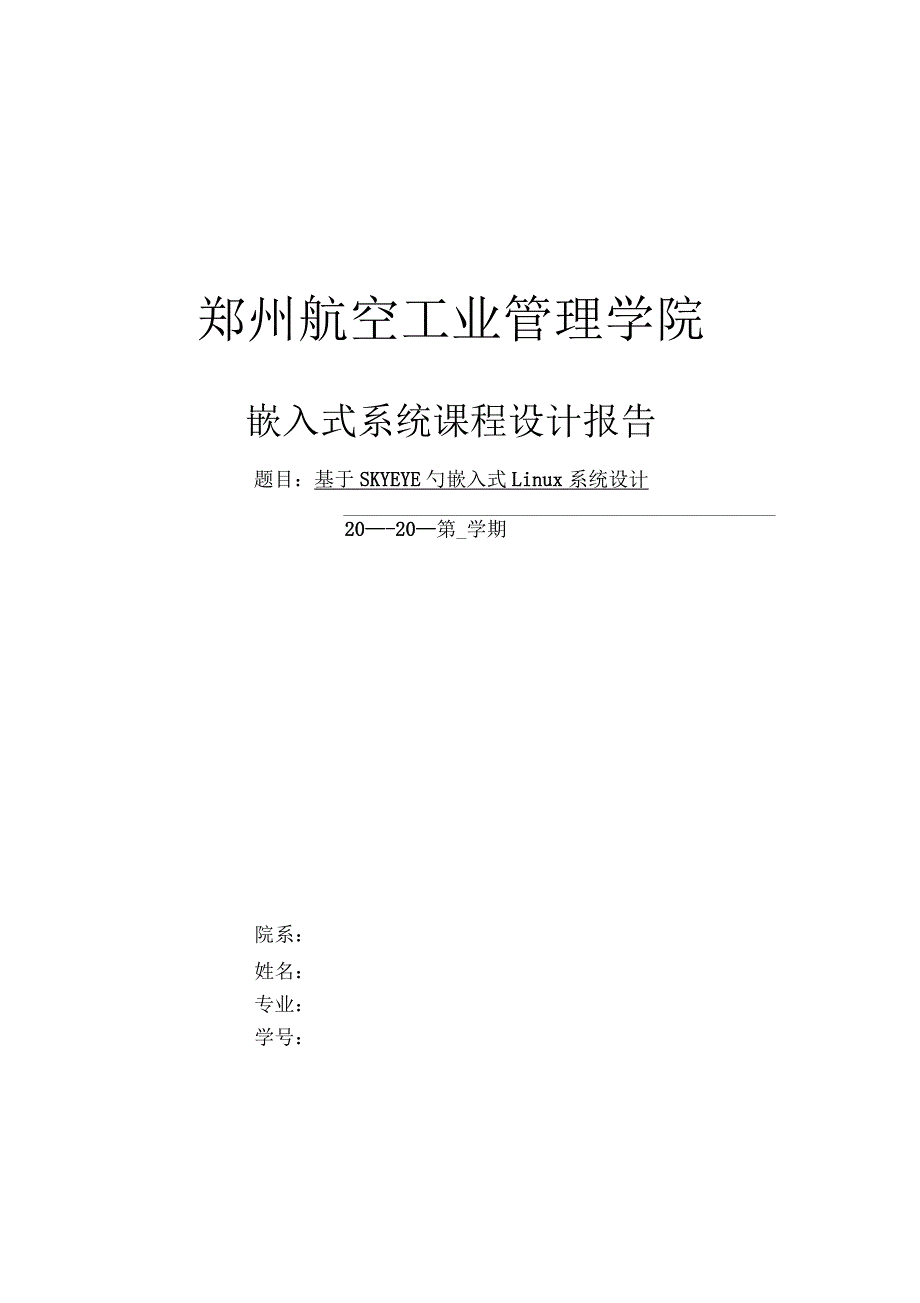 嵌入式系统课程设计报告书_第1页