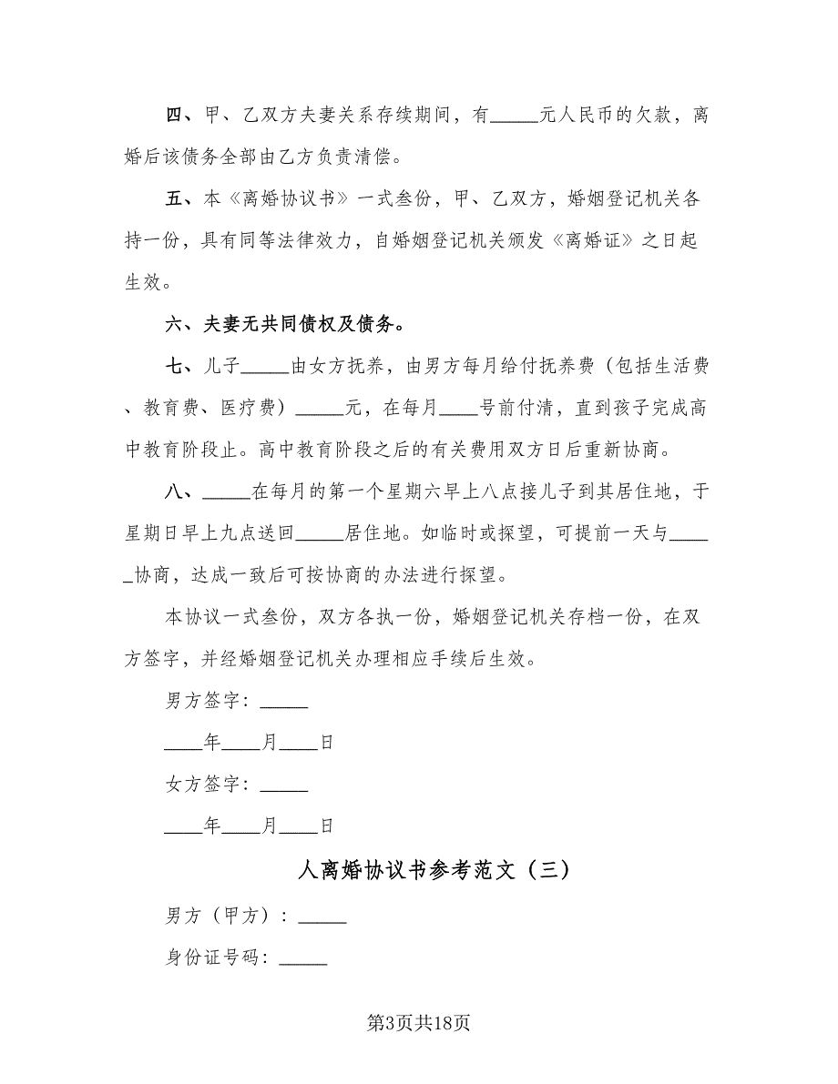 人离婚协议书参考范文（10篇）_第3页