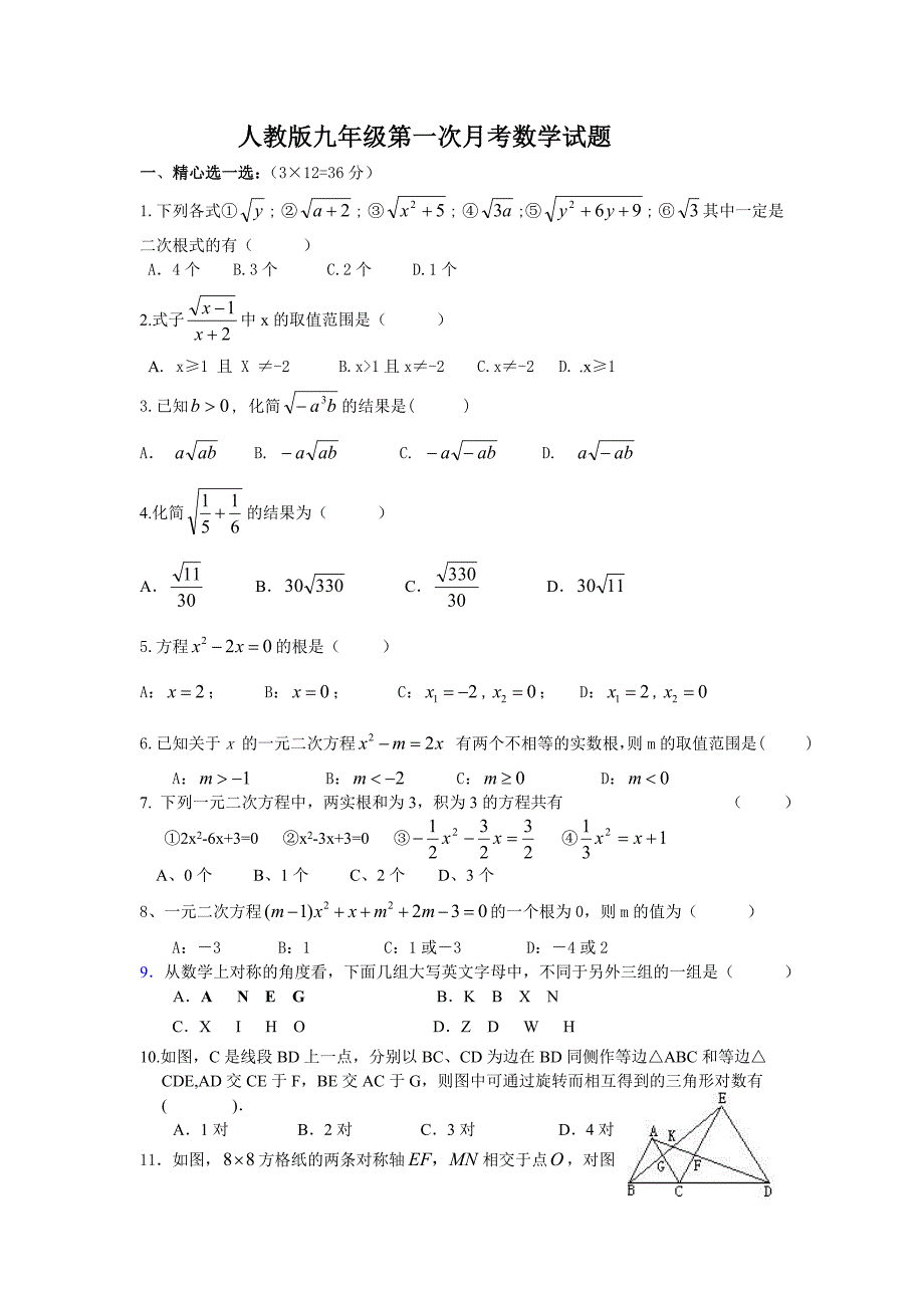 人教版九年级数学第一次月考试题及答案_第1页