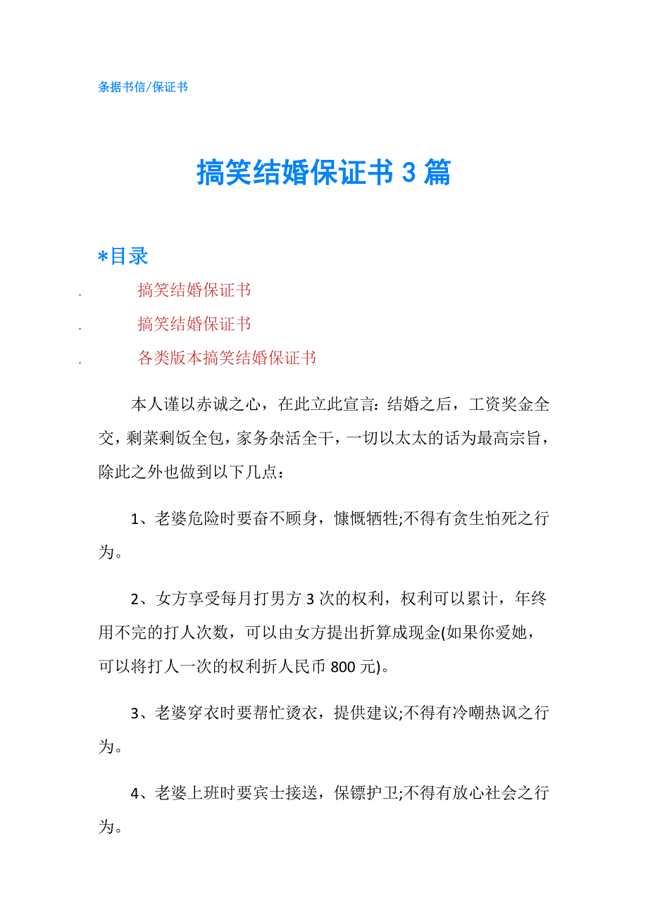 搞笑结婚保证书3篇.doc_第1页
