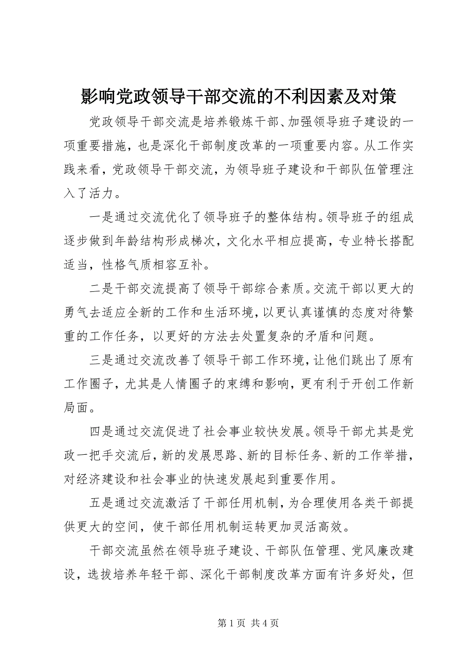 2023年影响党政领导干部交流的不利因素及对策.docx_第1页