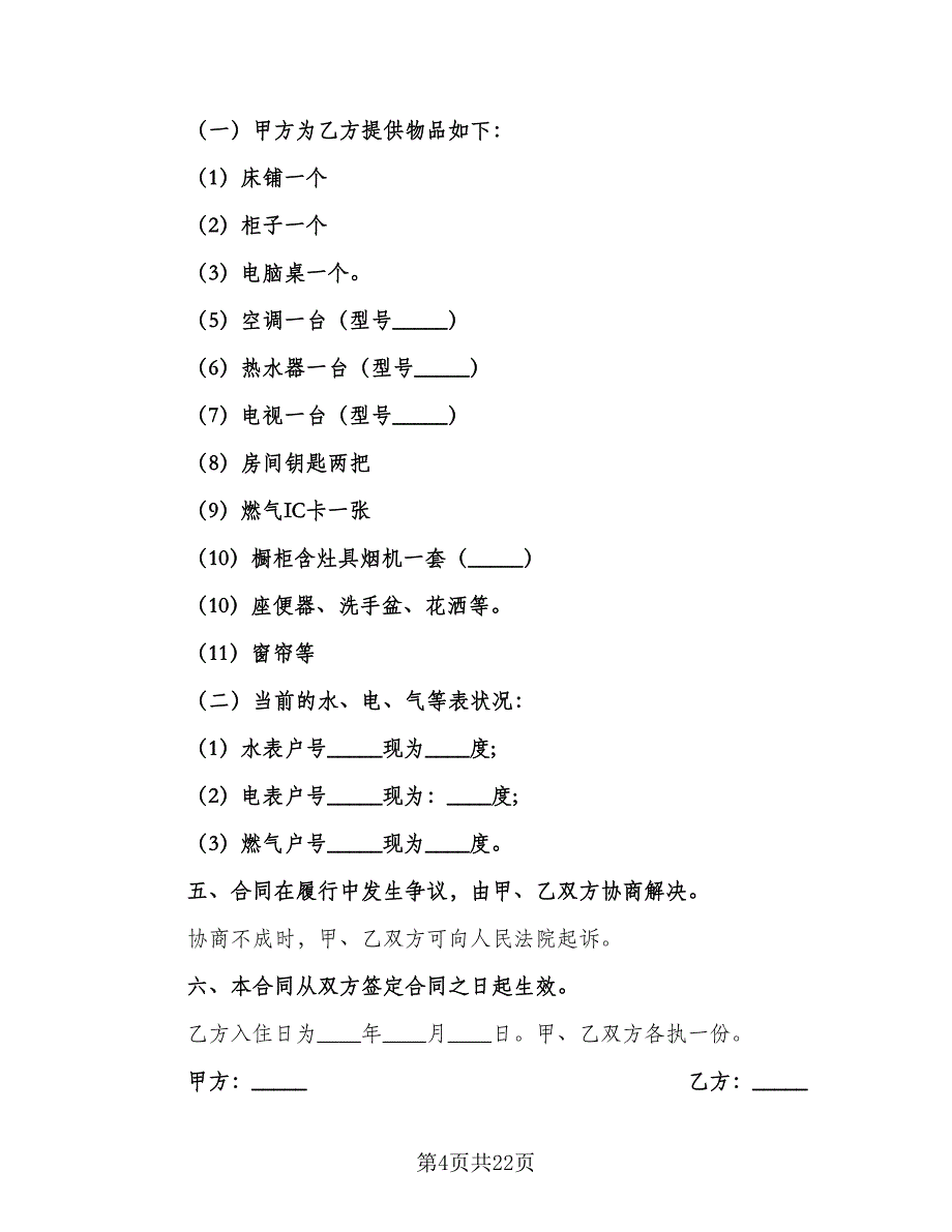 房屋出租合同书范例（七篇）_第4页