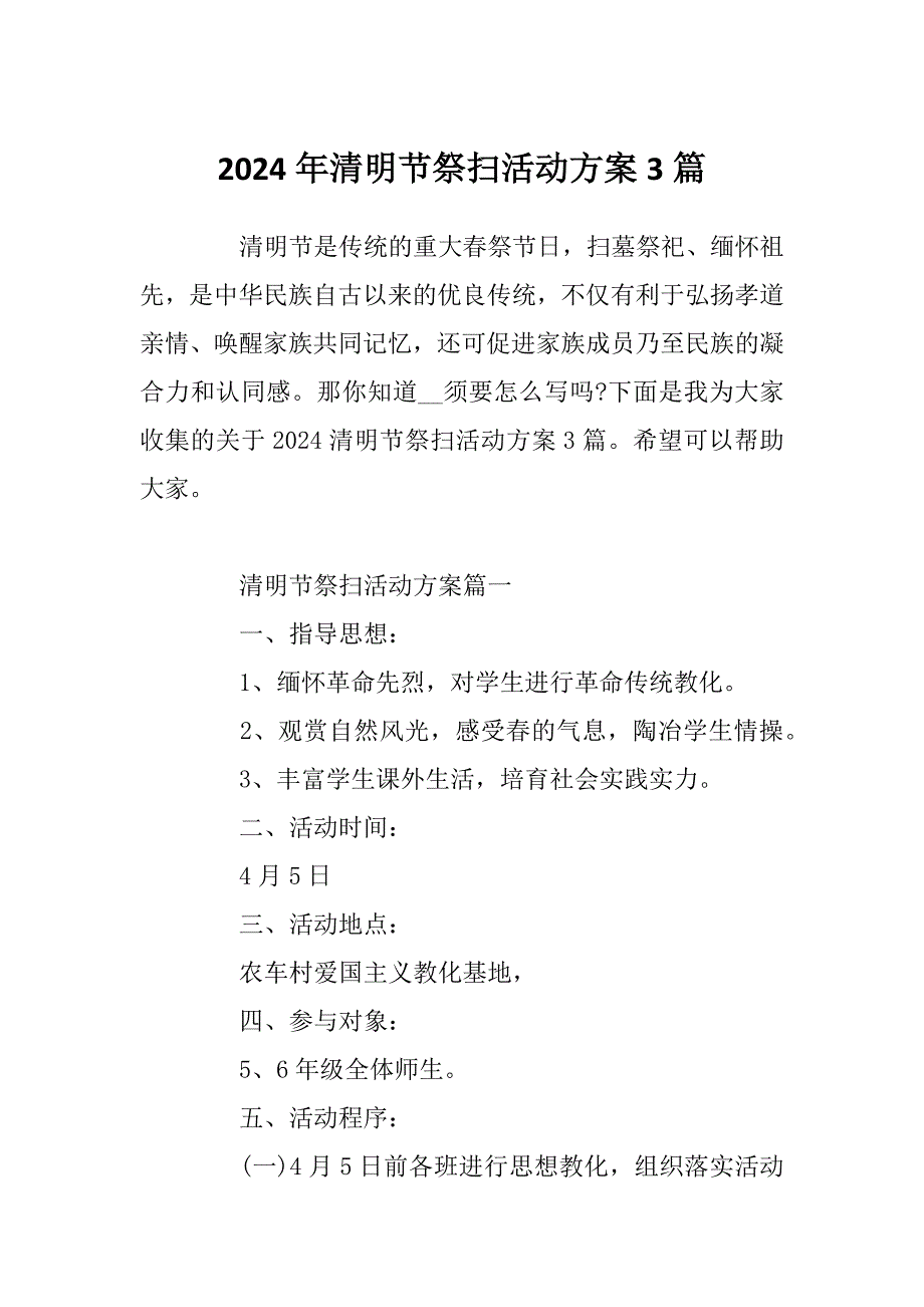 2024年清明节祭扫活动方案3篇_第1页