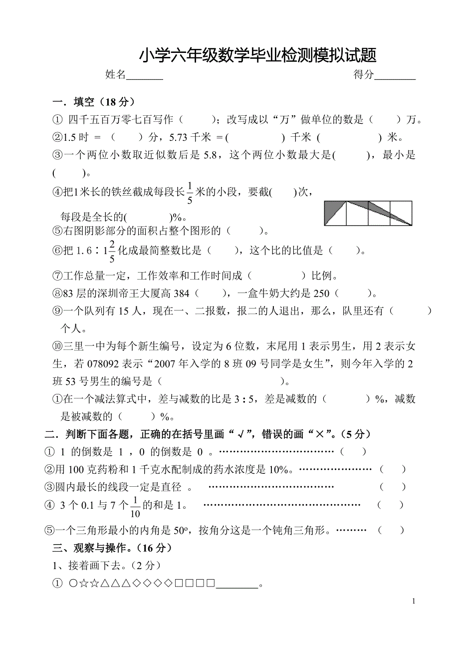 小学六年级数学毕业检测模拟试题.doc_第1页