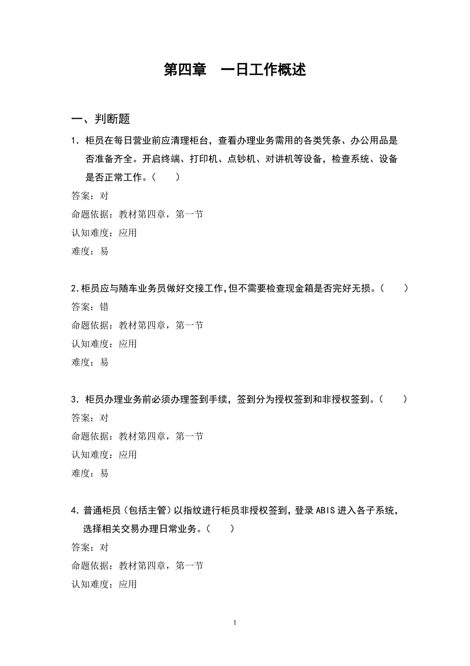 银行柜员培训试题：一日工作概述（试题）_第1页